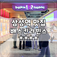 [삼성역] 배스킨라빈스 - 100가지 맛 아이스크림 골라먹기 (★★★★)