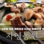 천안 성정동맛집 육즙 터지는 이베리코 돼지고기《자연농원》K-야장감성은 덤!!
