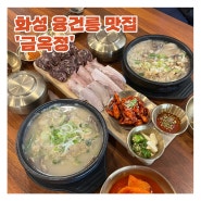 화성 융건릉 맛집 ‘금옥정’ 몸보신용 국밥 안녕동순대국