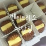 [분당 야탑] 벤티프레소 야탑점 앙버터 호두과자