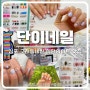 [김포 네일] 디자인 예쁜 이달의아트 맛집 구래동네일샵 추천_단이네일