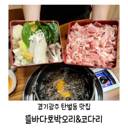 경기광주시청 맛집 탄벌동 뜰바다호박오리&코다리