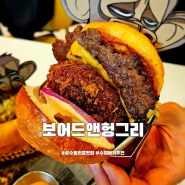 성수동 핫플 맛집 Bored&hungry 보어드앤헝그리 수제버거 추천