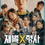 [SBS] 재벌X형사