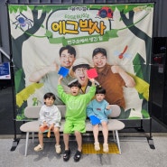 어린이 유아 뮤지컬 에그박사 광주공연 조선대학교 해오름관 자리팁