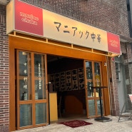 전포 신상 술집 일본식 중화요리주점 마니악츄카