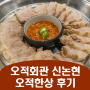 오적회관 신논현 : 신논현역 맛집 오징어와 꽃삼겹 수육 후기