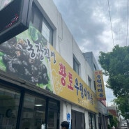 대전 쌈밥 '황토우렁이마을'