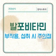 발포비타민 부작용 먹을때 주의사항