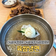 천안 신부동 맛집 육쌈냉면 더운 날씨 생각나는