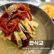 김해 장유 한식교 / 장유냉면맛집 명태회,소고기육전 고명이 일품