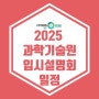 [이투스247 광명점] 2025 과학기술원 입시설명회 일정