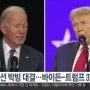 [뉴스 리딩] 미 대선 박빙 대결... 바이든-트럼프 37%로 동률_대통령 고령화