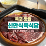 [목포] “신안식육식당” 현지인들의 자부심 맛집 추천 / 내돈내산