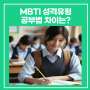 MBTI 성격유형 공부법 차이는?