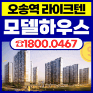 오송역 동아 라이크텐 오송 아파트 회사보유분 3억대 특별 공급 정보