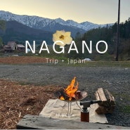 일본 나가노현 화목난로 보면서 불멍할 수 있는 캠핑 캐빈하우스 숙소