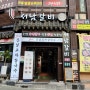 불광역 소문나는 고기 맛집, <불광동 맛집> 서남갈비 본점!