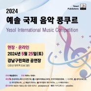 콩쿨 정보> 2024 예솔 국제 음악콩쿠르 yesol international music competition