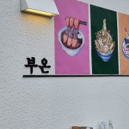 제주 아라동 맛집 이도이동맛집 부온 텐동 연어덮밥