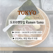 도쿄라멘맛집 - 5시간만 영업하는 진보초 로컬맛집 ramen tomo