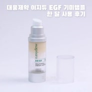 이지듀 EGF 기미앰플 한달 사용 후기 변화사진 있음