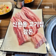대구 신천동 삼겹살 맛집 " 감돈 " 신천역 가성비 좋은 고기집 추천