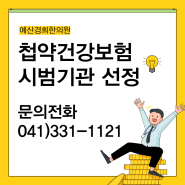 예산경희한의원 첩약건강보험 시범기관 선정