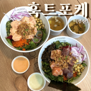 서면 점심 맛집 포케 샐러드 수요미식회 맛집 훅트포케 후기