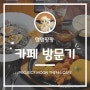 [HamHamPangPang] 햄햄팡팡 카페 방문기 - E.G.0와 뒤틀림 테마