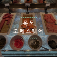 [목포] 가족모임 가성비 좋은 재방문 평화광장 뷔페 맛집 ‘고메스퀘어’ 목포점