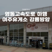 여주휴게소 하행 강릉방향 식당 맛집 화물차라운지 전기차 충전소 주유소 (영동고속도로)