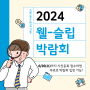 2024 웰슬립페어 in 송도컨벤시아ㅣ 일시및장소, 참가등록방법