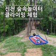 충북 숲 놀이터, 진천 힐링플레이 짚라인 클라이밍, 아이의 용감한 도전!