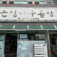 함평 현지인맛집: 큰집나주곰탕 후기!
