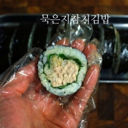 묵은지 참치김밥 만드는법 쉬운 김밥 만들기 묵은지요리