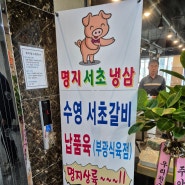 부산수영서초갈비 고기집 납품육 ~[명지서초냉삼] 고기집