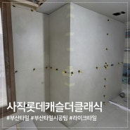 부산타일시공팀 라이크타일, 사직롯데캐슬더클래식 타일시공현장.