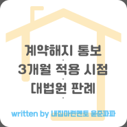 월세 전세 묵시적갱신 계약갱신청구권 계약해지 중도해지 통보 3개월 적용 시점 대법원 판례