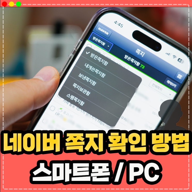 네이버 쪽지 확인 방법 PC 모바일(스마트폰) 쪽지함 위치는? : 네이버 블로그