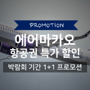 에어마카오 항공권 예약 1+1 특가 할인 프로모션