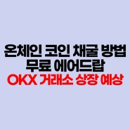 Onchain 온체인 코인 채굴 방법, 무료 에어드랍, OKX 상장?