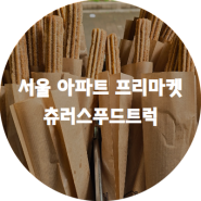 츄러스푸드트럭 출장업체, 서울 아파트 프리마켓 행사후기