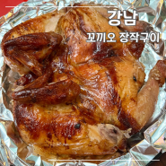 강남에서 야장으로 유명한 누룽지 통닭 구이 맛집 '꼬끼오 장작구이'