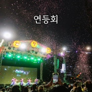 2024 서울 연등회 연등행렬 대동한마당 후기