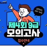 [중계동공무원학원] 에듀윌 4회 모의고사 접수 안내