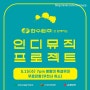 봉황대 뮤직 스퀘어 5월 / 인디뮤직 프로젝트 소개