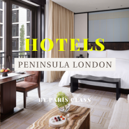 [파클 파트너 호텔 34] 런던 호텔 / 더 페닌술라 런던 호텔 / The Peninsula London Hotel / 런던 럭셔리 호텔 / 파클 할인 및 조식 포함 서비스