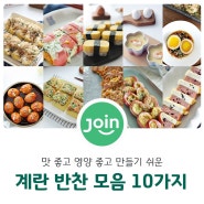 맛 좋고 영양 좋고 만들기 쉬운 계란 반찬 모음 10가지