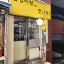 할머니 집에 놀러온 느낌 명동 맛집 김밥이랑 떡볶이랑 만나요